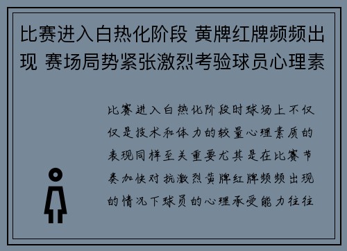 比赛进入白热化阶段 黄牌红牌频频出现 赛场局势紧张激烈考验球员心理素质