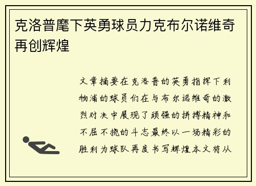 克洛普麾下英勇球员力克布尔诺维奇再创辉煌