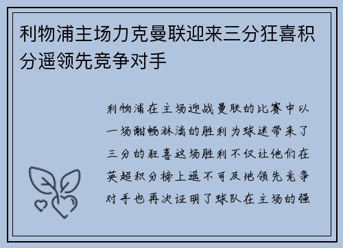 利物浦主场力克曼联迎来三分狂喜积分遥领先竞争对手