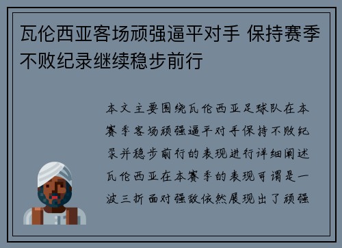 瓦伦西亚客场顽强逼平对手 保持赛季不败纪录继续稳步前行