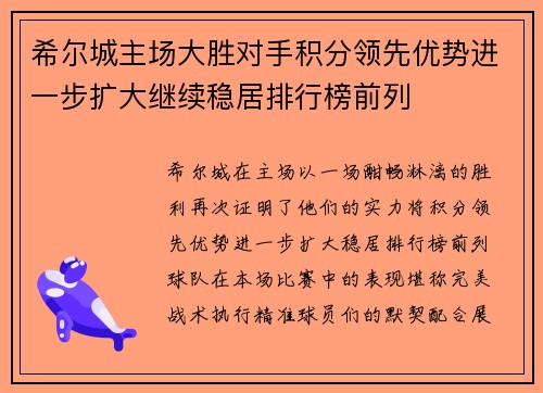 希尔城主场大胜对手积分领先优势进一步扩大继续稳居排行榜前列