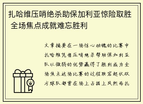 扎哈维压哨绝杀助保加利亚惊险取胜 全场焦点成就难忘胜利