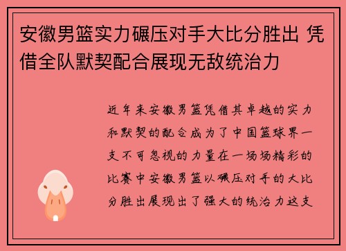 安徽男篮实力碾压对手大比分胜出 凭借全队默契配合展现无敌统治力