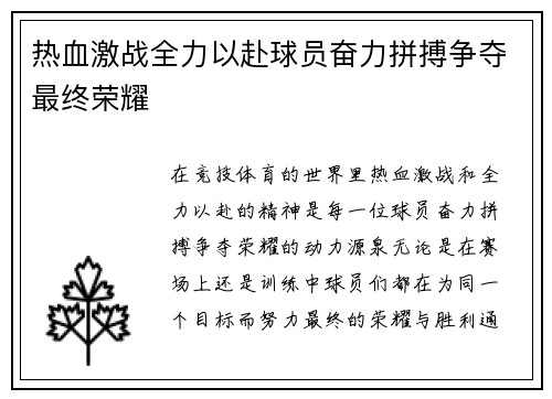 热血激战全力以赴球员奋力拼搏争夺最终荣耀