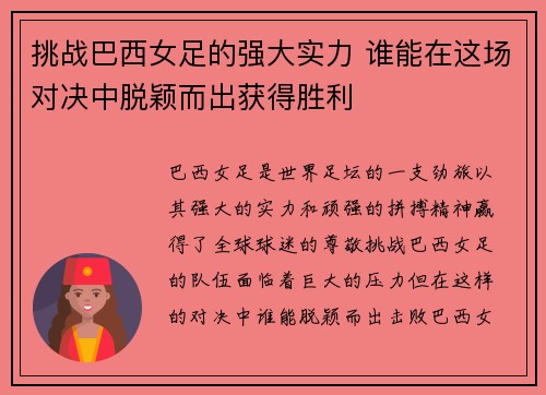 挑战巴西女足的强大实力 谁能在这场对决中脱颖而出获得胜利