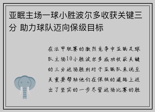 亚眠主场一球小胜波尔多收获关键三分 助力球队迈向保级目标