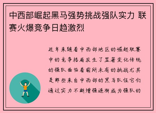 中西部崛起黑马强势挑战强队实力 联赛火爆竞争日趋激烈