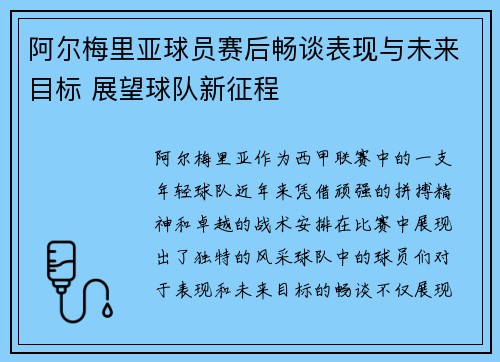 阿尔梅里亚球员赛后畅谈表现与未来目标 展望球队新征程