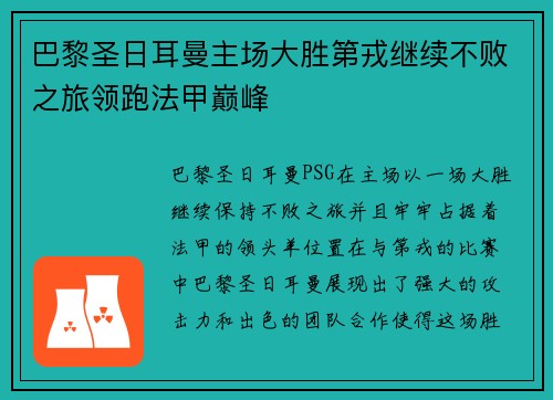 巴黎圣日耳曼主场大胜第戎继续不败之旅领跑法甲巅峰