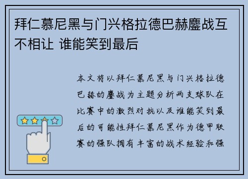 拜仁慕尼黑与门兴格拉德巴赫鏖战互不相让 谁能笑到最后