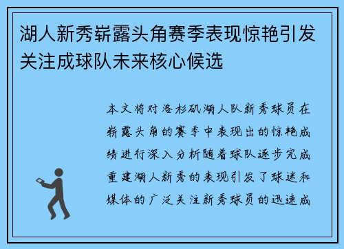 湖人新秀崭露头角赛季表现惊艳引发关注成球队未来核心候选