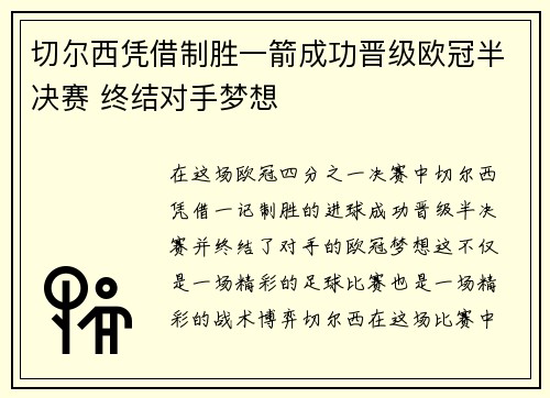 切尔西凭借制胜一箭成功晋级欧冠半决赛 终结对手梦想