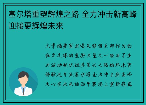 塞尔塔重塑辉煌之路 全力冲击新高峰迎接更辉煌未来