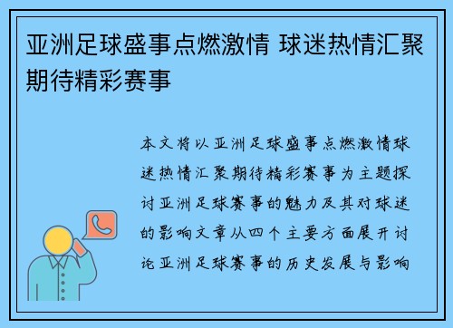 亚洲足球盛事点燃激情 球迷热情汇聚期待精彩赛事