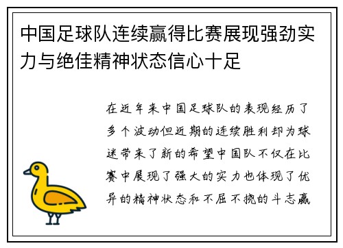 中国足球队连续赢得比赛展现强劲实力与绝佳精神状态信心十足