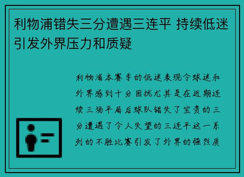 利物浦错失三分遭遇三连平 持续低迷引发外界压力和质疑