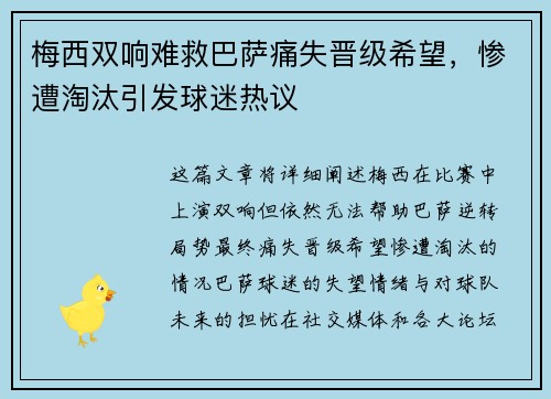 梅西双响难救巴萨痛失晋级希望，惨遭淘汰引发球迷热议