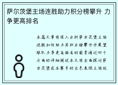 萨尔茨堡主场连胜助力积分榜攀升 力争更高排名
