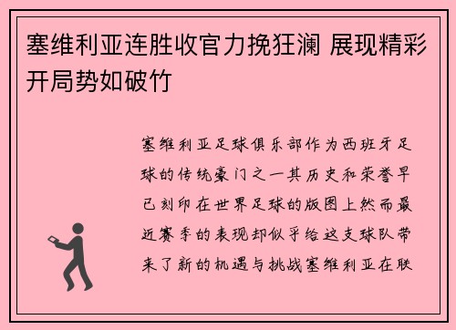 塞维利亚连胜收官力挽狂澜 展现精彩开局势如破竹