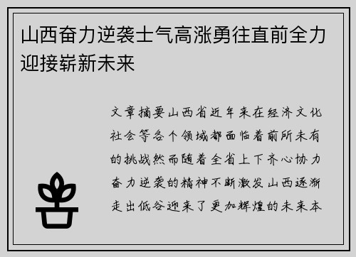 山西奋力逆袭士气高涨勇往直前全力迎接崭新未来