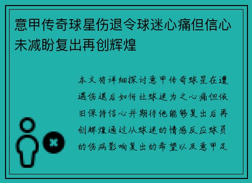 意甲传奇球星伤退令球迷心痛但信心未减盼复出再创辉煌
