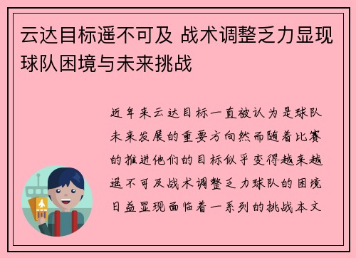 云达目标遥不可及 战术调整乏力显现球队困境与未来挑战