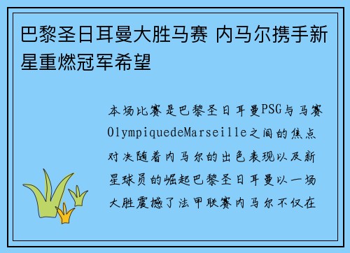 巴黎圣日耳曼大胜马赛 内马尔携手新星重燃冠军希望