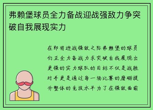 弗赖堡球员全力备战迎战强敌力争突破自我展现实力