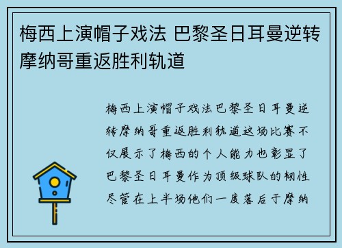 梅西上演帽子戏法 巴黎圣日耳曼逆转摩纳哥重返胜利轨道