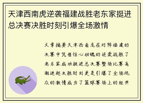 天津西南虎逆袭福建战胜老东家挺进总决赛决胜时刻引爆全场激情