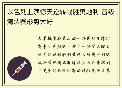 以色列上演惊天逆转战胜奥地利 晋级淘汰赛形势大好