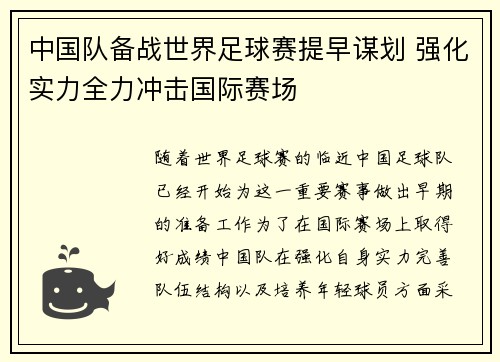 中国队备战世界足球赛提早谋划 强化实力全力冲击国际赛场