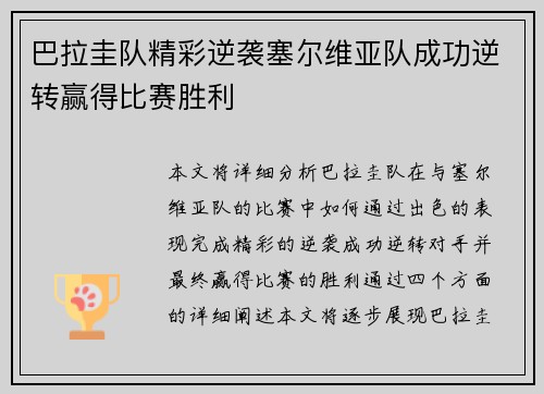 巴拉圭队精彩逆袭塞尔维亚队成功逆转赢得比赛胜利