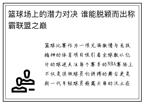 篮球场上的潜力对决 谁能脱颖而出称霸联盟之巅