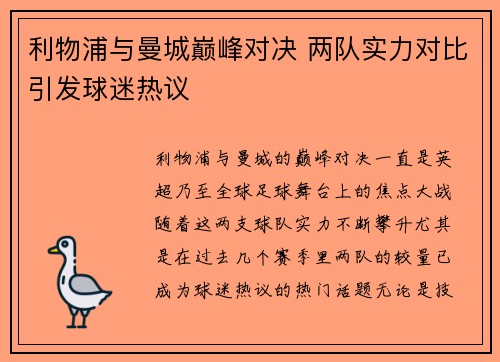 利物浦与曼城巅峰对决 两队实力对比引发球迷热议