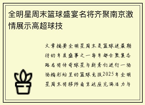 全明星周末篮球盛宴名将齐聚南京激情展示高超球技