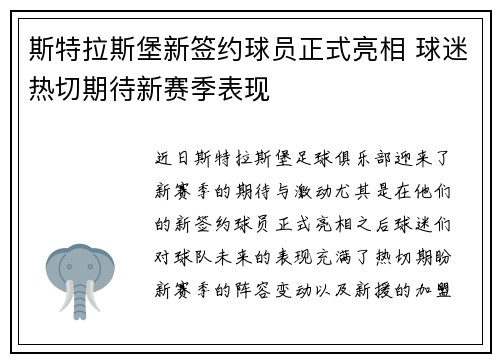 斯特拉斯堡新签约球员正式亮相 球迷热切期待新赛季表现