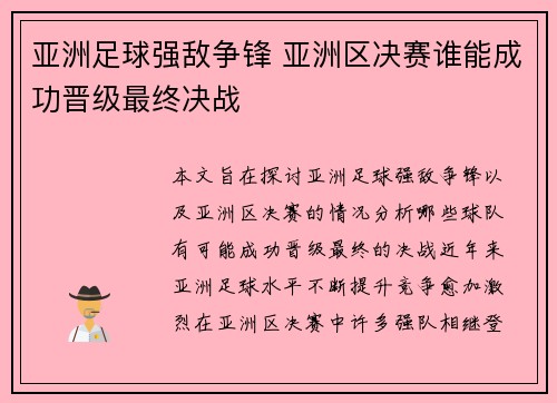 亚洲足球强敌争锋 亚洲区决赛谁能成功晋级最终决战