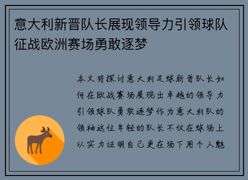意大利新晋队长展现领导力引领球队征战欧洲赛场勇敢逐梦
