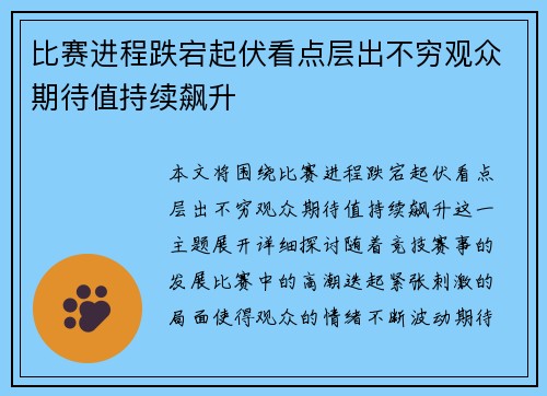 比赛进程跌宕起伏看点层出不穷观众期待值持续飙升
