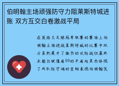 伯明翰主场顽强防守力阻莱斯特城进账 双方互交白卷激战平局