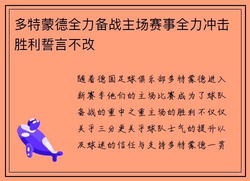 多特蒙德全力备战主场赛事全力冲击胜利誓言不改
