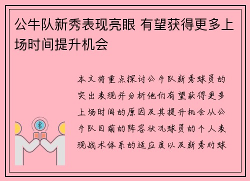 公牛队新秀表现亮眼 有望获得更多上场时间提升机会