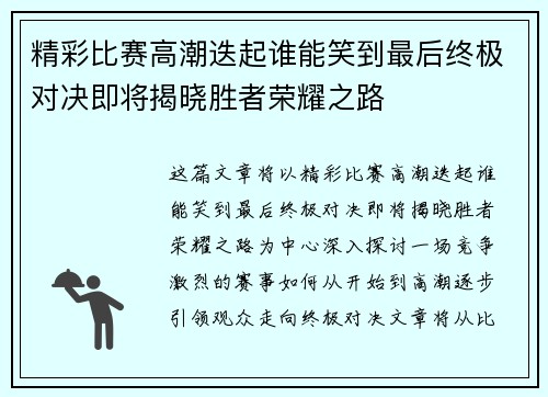 精彩比赛高潮迭起谁能笑到最后终极对决即将揭晓胜者荣耀之路