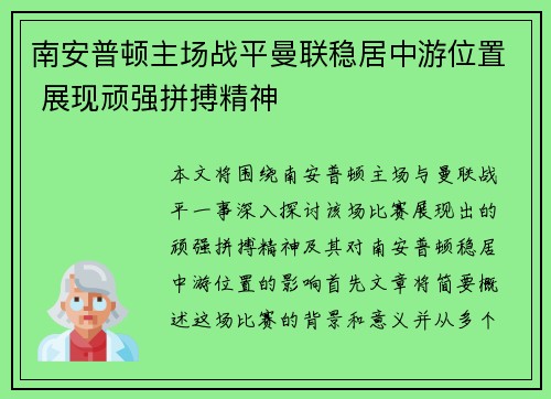 南安普顿主场战平曼联稳居中游位置 展现顽强拼搏精神