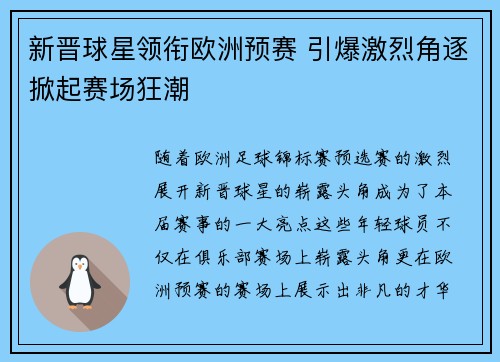新晋球星领衔欧洲预赛 引爆激烈角逐掀起赛场狂潮