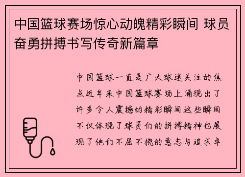 中国篮球赛场惊心动魄精彩瞬间 球员奋勇拼搏书写传奇新篇章