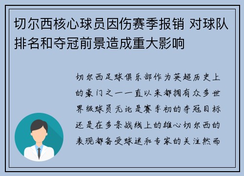 切尔西核心球员因伤赛季报销 对球队排名和夺冠前景造成重大影响