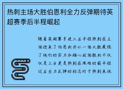 热刺主场大胜伯恩利全力反弹期待英超赛季后半程崛起