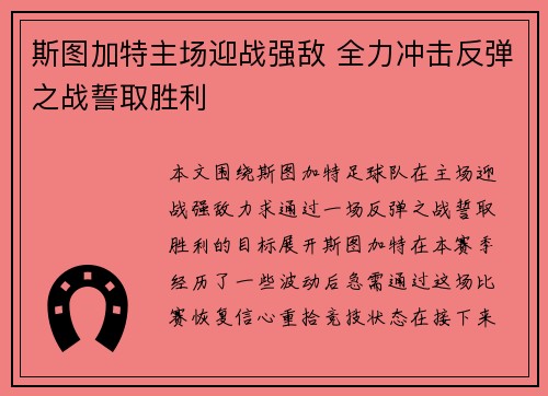 斯图加特主场迎战强敌 全力冲击反弹之战誓取胜利